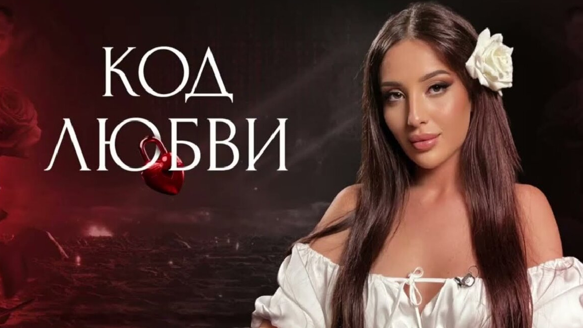 [Кристина Егиазарова] Код любви